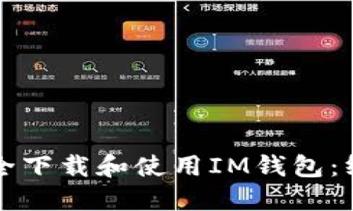 如何安全下載和使用IM錢包：終極指南