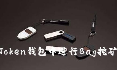 如何在imToken錢包中進(jìn)行Bag挖礦：詳細(xì)指南