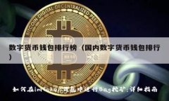 如何在imToken錢包中進(jìn)行Bag挖礦：詳細(xì)指南
