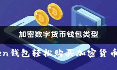 用imToken錢包輕松購買加密貨幣的全攻略