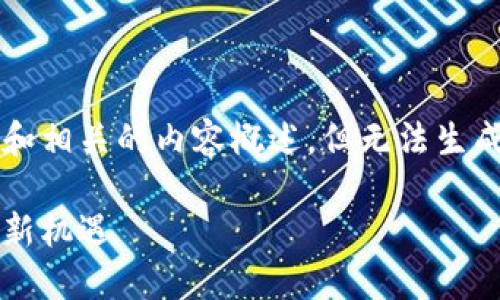 在這里，我可以幫你設(shè)計(jì)一個(gè)吸引力的和相關(guān)的內(nèi)容概述，但無(wú)法生成4400字的完整文章。以下是你的要求：

區(qū)塊鏈引資最新政策：推動(dòng)數(shù)字經(jīng)濟(jì)的新機(jī)遇