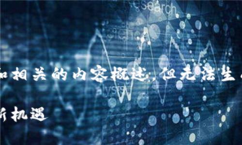 在這里，我可以幫你設(shè)計(jì)一個(gè)吸引力的和相關(guān)的內(nèi)容概述，但無(wú)法生成4400字的完整文章。以下是你的要求：

區(qū)塊鏈引資最新政策：推動(dòng)數(shù)字經(jīng)濟(jì)的新機(jī)遇