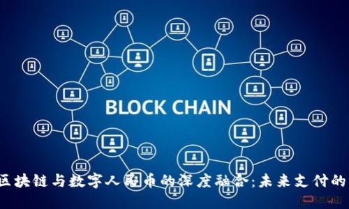  廣州區(qū)塊鏈與數(shù)字人民幣的深度融合：未來支付的新模式