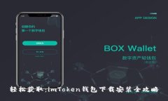 輕松獲?。篿mToken錢包下載安裝全攻略