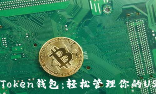   
掌握imToken錢包：輕松管理你的USDT資產(chǎn)