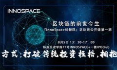 區(qū)塊鏈最新創(chuàng)富方式：打破傳統(tǒng)投資桎梏，擁抱