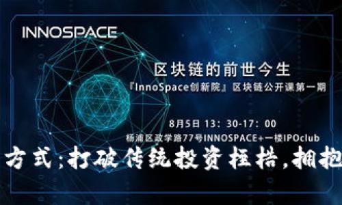 區(qū)塊鏈最新創(chuàng)富方式：打破傳統(tǒng)投資桎梏，擁抱未來財富新機遇