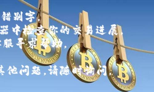 關(guān)于MDX幣轉(zhuǎn)賬到IM錢包未到賬的問題，可能有多種原因。以下是一些常見問題及其解決方案，供你參考：

### 為什么MDX幣轉(zhuǎn)賬到IM錢包沒有到賬？

#### 1. 轉(zhuǎn)賬確認(rèn)時(shí)間

當(dāng)你從一個(gè)錢包轉(zhuǎn)賬到另一個(gè)錢包時(shí)，通常需要一些時(shí)間來處理交易。這段時(shí)間取決于區(qū)塊鏈的繁忙程度以及你支付的交易費(fèi)用。如果網(wǎng)絡(luò)繁忙，交易的確認(rèn)可能需要更長時(shí)間。

* 確認(rèn)交易可能需要等待幾個(gè)區(qū)塊的生成，這通常會(huì)在幾分鐘到幾個(gè)小時(shí)之間波動(dòng)。
* 你可以在區(qū)塊鏈瀏覽器上輸入你的交易哈希（TXID），查看交易的狀態(tài)，從而確認(rèn)是否已經(jīng)被網(wǎng)絡(luò)確認(rèn)。

#### 2. 轉(zhuǎn)賬地址錯(cuò)誤

如果你在轉(zhuǎn)賬時(shí)輸入了錯(cuò)誤的地址，你的MDX幣可能會(huì)被發(fā)送到一個(gè)錯(cuò)誤的地址。在這種情況下，錢將不會(huì)到賬。

* 在轉(zhuǎn)賬前，仔細(xì)檢查收款地址，確保沒有任何拼寫錯(cuò)誤或多余的空格。
* 一些錢包有“地址簿”功能，可以幫助你避免這個(gè)問題，確保每次轉(zhuǎn)賬都是安全的。

#### 3. 交易費(fèi)用不足

如果你在轉(zhuǎn)賬時(shí)設(shè)置的交易費(fèi)用過低，你的交易可能會(huì)被礦工忽略或者確認(rèn)時(shí)間延長。

* 確保在發(fā)起轉(zhuǎn)賬時(shí)，支付足夠的交易費(fèi)用，可以查詢當(dāng)前網(wǎng)絡(luò)的推薦費(fèi)用來設(shè)置相應(yīng)的轉(zhuǎn)賬費(fèi)用。
* 很多錢包會(huì)自動(dòng)設(shè)置最優(yōu)費(fèi)用，但當(dāng)網(wǎng)絡(luò)擁堵時(shí)，你可能需要手動(dòng)調(diào)整費(fèi)用以加速處理。

#### 4. IM錢包問題

如果你確認(rèn)了轉(zhuǎn)賬的狀態(tài)，但仍然沒有到賬，問題可能出在IM錢包本身。可能是維護(hù)、技術(shù)故障或其他問題。

* 檢查IM錢包的官方網(wǎng)站以及社交媒體，看是否有相關(guān)的維護(hù)公告或故障報(bào)告。
* 如果問題仍然存在，建議聯(lián)系IM錢包的客服，尋求他們的幫助和支持。

### 其他可能的原因

#### 1. 區(qū)塊鏈問題

區(qū)塊鏈技術(shù)固有的不確定性可能會(huì)導(dǎo)致偶爾的網(wǎng)絡(luò)問題，這可能會(huì)影響到交易的處理速度和確認(rèn)時(shí)間。

#### 2. 法律合規(guī)問題

某些地區(qū)可能對特定的加密貨幣進(jìn)行限制或監(jiān)管，這可能導(dǎo)致你的轉(zhuǎn)賬無法成功或延遲。

### 解決步驟

1. **核對轉(zhuǎn)賬信息**：確認(rèn)你輸入的地址和交易金額是否正確，確保沒有錯(cuò)別字。
2. **使用區(qū)塊鏈瀏覽器查詢狀態(tài)**：使用交易哈希（TXID）在區(qū)塊鏈瀏覽器中檢查你的交易進(jìn)展。
3. **聯(lián)系客服**：如果經(jīng)過上述步驟仍無法找到問題，請聯(lián)系IM錢包的客服尋求幫助。

希望這些信息能夠幫助你解決MDX幣轉(zhuǎn)賬到IM錢包的問題！如果你還有其他問題，請隨時(shí)詢問。