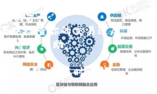 關(guān)于MDX幣轉(zhuǎn)賬到IM錢包未到賬的問題，可能有多種原因。以下是一些常見問題及其解決方案，供你參考：

### 為什么MDX幣轉(zhuǎn)賬到IM錢包沒有到賬？

#### 1. 轉(zhuǎn)賬確認(rèn)時(shí)間

當(dāng)你從一個(gè)錢包轉(zhuǎn)賬到另一個(gè)錢包時(shí)，通常需要一些時(shí)間來處理交易。這段時(shí)間取決于區(qū)塊鏈的繁忙程度以及你支付的交易費(fèi)用。如果網(wǎng)絡(luò)繁忙，交易的確認(rèn)可能需要更長時(shí)間。

* 確認(rèn)交易可能需要等待幾個(gè)區(qū)塊的生成，這通常會(huì)在幾分鐘到幾個(gè)小時(shí)之間波動(dòng)。
* 你可以在區(qū)塊鏈瀏覽器上輸入你的交易哈希（TXID），查看交易的狀態(tài)，從而確認(rèn)是否已經(jīng)被網(wǎng)絡(luò)確認(rèn)。

#### 2. 轉(zhuǎn)賬地址錯(cuò)誤

如果你在轉(zhuǎn)賬時(shí)輸入了錯(cuò)誤的地址，你的MDX幣可能會(huì)被發(fā)送到一個(gè)錯(cuò)誤的地址。在這種情況下，錢將不會(huì)到賬。

* 在轉(zhuǎn)賬前，仔細(xì)檢查收款地址，確保沒有任何拼寫錯(cuò)誤或多余的空格。
* 一些錢包有“地址簿”功能，可以幫助你避免這個(gè)問題，確保每次轉(zhuǎn)賬都是安全的。

#### 3. 交易費(fèi)用不足

如果你在轉(zhuǎn)賬時(shí)設(shè)置的交易費(fèi)用過低，你的交易可能會(huì)被礦工忽略或者確認(rèn)時(shí)間延長。

* 確保在發(fā)起轉(zhuǎn)賬時(shí)，支付足夠的交易費(fèi)用，可以查詢當(dāng)前網(wǎng)絡(luò)的推薦費(fèi)用來設(shè)置相應(yīng)的轉(zhuǎn)賬費(fèi)用。
* 很多錢包會(huì)自動(dòng)設(shè)置最優(yōu)費(fèi)用，但當(dāng)網(wǎng)絡(luò)擁堵時(shí)，你可能需要手動(dòng)調(diào)整費(fèi)用以加速處理。

#### 4. IM錢包問題

如果你確認(rèn)了轉(zhuǎn)賬的狀態(tài)，但仍然沒有到賬，問題可能出在IM錢包本身。可能是維護(hù)、技術(shù)故障或其他問題。

* 檢查IM錢包的官方網(wǎng)站以及社交媒體，看是否有相關(guān)的維護(hù)公告或故障報(bào)告。
* 如果問題仍然存在，建議聯(lián)系IM錢包的客服，尋求他們的幫助和支持。

### 其他可能的原因

#### 1. 區(qū)塊鏈問題

區(qū)塊鏈技術(shù)固有的不確定性可能會(huì)導(dǎo)致偶爾的網(wǎng)絡(luò)問題，這可能會(huì)影響到交易的處理速度和確認(rèn)時(shí)間。

#### 2. 法律合規(guī)問題

某些地區(qū)可能對特定的加密貨幣進(jìn)行限制或監(jiān)管，這可能導(dǎo)致你的轉(zhuǎn)賬無法成功或延遲。

### 解決步驟

1. **核對轉(zhuǎn)賬信息**：確認(rèn)你輸入的地址和交易金額是否正確，確保沒有錯(cuò)別字。
2. **使用區(qū)塊鏈瀏覽器查詢狀態(tài)**：使用交易哈希（TXID）在區(qū)塊鏈瀏覽器中檢查你的交易進(jìn)展。
3. **聯(lián)系客服**：如果經(jīng)過上述步驟仍無法找到問題，請聯(lián)系IM錢包的客服尋求幫助。

希望這些信息能夠幫助你解決MDX幣轉(zhuǎn)賬到IM錢包的問題！如果你還有其他問題，請隨時(shí)詢問。