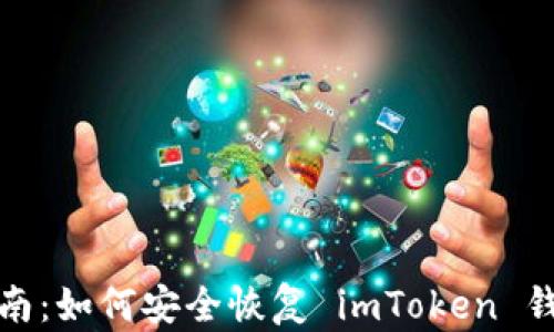
完整指南：如何安全恢復(fù) imToken 錢包身份
