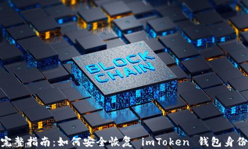 
完整指南：如何安全恢復(fù) imToken 錢包身份