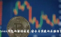 探索imToken錢包的波場通道：安全與便捷的區(qū)塊鏈
