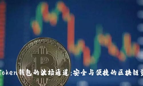 探索imToken錢包的波場通道：安全與便捷的區(qū)塊鏈資產(chǎn)管理