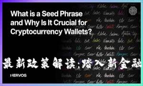 區(qū)塊鏈引資最新政策解讀：踏入新金融時代的鑰匙