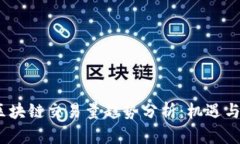 2023年區(qū)塊鏈交易量趨勢(shì)分析：機(jī)遇與挑戰(zhàn)并存