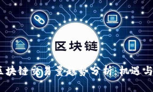 2023年區(qū)塊鏈交易量趨勢(shì)分析：機(jī)遇與挑戰(zhàn)并存