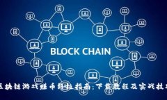 區(qū)塊鏈游戲賺幣終極指南：下載教程及實(shí)戰(zhàn)技巧