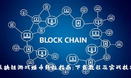 區(qū)塊鏈游戲賺幣終極指南：下載教程及實戰(zhàn)技巧