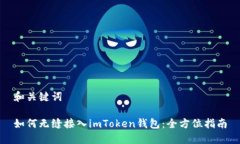 和關(guān)鍵詞如何無縫接入imToken錢包：全方位指南