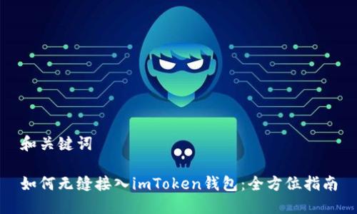 和關(guān)鍵詞

如何無縫接入imToken錢包：全方位指南