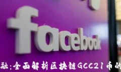 探索未來(lái)金融：全面解析區(qū)塊鏈GCC21幣的潛力與應(yīng)