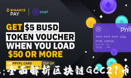 
探索未來金融：全面解析區(qū)塊鏈GCC21幣的潛力與應(yīng)用