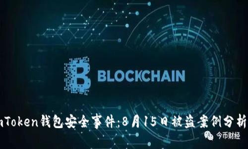 探秘imToken錢包安全事件：8月15日被盜案例分析與對(duì)策