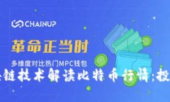 如何通過(guò)區(qū)塊鏈技術(shù)解讀比特幣行情：投資者必