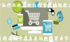 區(qū)塊鏈技術(shù)對(duì)比特幣的賦能：成功上位的秘訣關(guān)