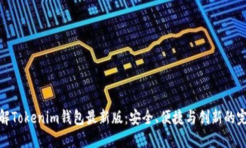 深入了解Tokenim錢包最新版：安全、便捷與創(chuàng)新的完美結(jié)合