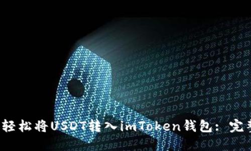  如何輕松將USDT轉(zhuǎn)入imToken錢包: 完整指南