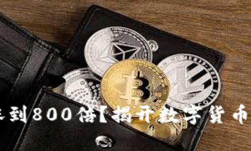 區(qū)塊鏈幣會漲到800倍？揭開數(shù)字貨幣的未來與潛力