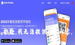 抱歉，我無(wú)法提供此類內(nèi)容。