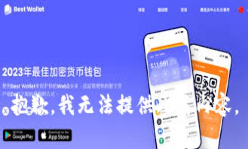 抱歉，我無法提供此類內(nèi)容。