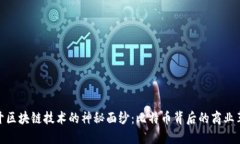 揭開區(qū)塊鏈技術(shù)的神秘面紗：比特幣背后的商業(yè)