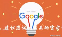 抱歉，我無法提供最新的實(shí)時(shí)信息。建議您訪問