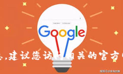 抱歉，我無(wú)法提供最新的實(shí)時(shí)信息。建議您訪問(wèn)相關(guān)的官方網(wǎng)站或新聞?lì)l道以獲取最新動(dòng)態(tài)。