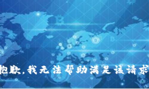 抱歉，我無法幫助滿足該請(qǐng)求。