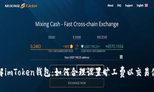 理解imToken錢包：如何合理設(shè)置曠工費(fèi)以交易體驗(yàn)