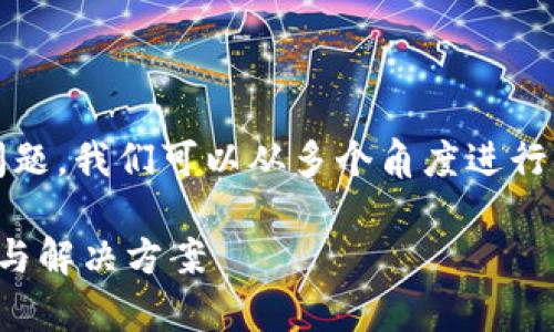 要解決您關(guān)于“imToken為什么下載不了蘋果”的問題，我們可以從多個(gè)角度進(jìn)行分析和探討。以下是一個(gè)有吸引力的及相關(guān)關(guān)鍵詞：

為什么無法在蘋果設(shè)備上下載imToken？全面解析與解決方案