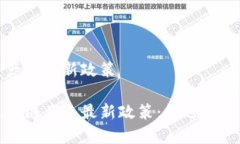 區(qū)塊鏈產(chǎn)業(yè)最新政策解碼區(qū)塊鏈產(chǎn)業(yè)最新政策：