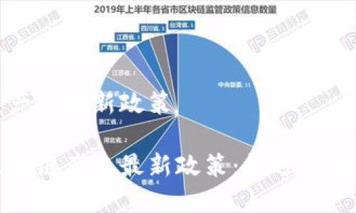 區(qū)塊鏈產(chǎn)業(yè)最新政策

解碼區(qū)塊鏈產(chǎn)業(yè)最新政策：機遇與挑戰(zhàn)并存