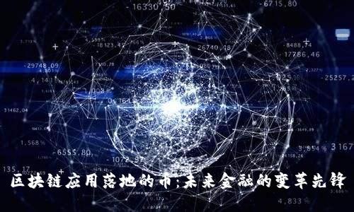 區(qū)塊鏈應(yīng)用落地的幣：未來金融的變革先鋒