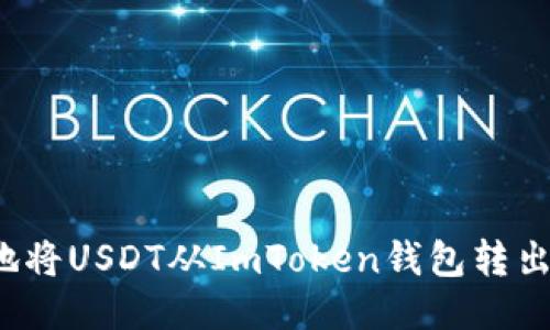 如何安全地將USDT從ImToken錢包轉(zhuǎn)出？詳盡指南