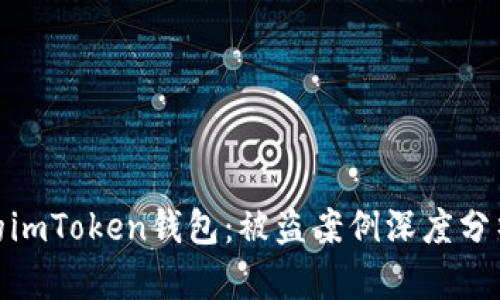 如何保護你的imToken錢包：被盜案例深度分析與防范措施