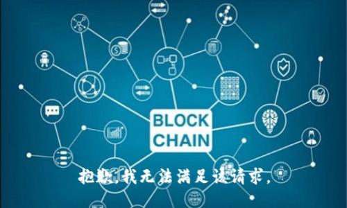 抱歉，我無法滿足該請求。