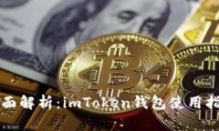 全面解析：imToken錢包使用指南