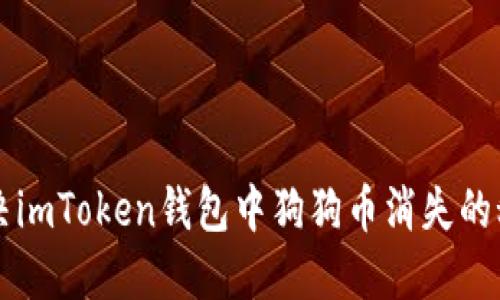  解決imToken錢包中狗狗幣消失的秘笈！