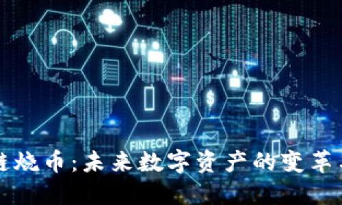 區(qū)塊鏈燒幣：未來(lái)數(shù)字資產(chǎn)的變革與挑戰(zhàn)