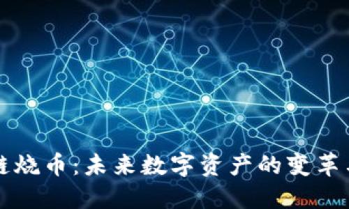 區(qū)塊鏈燒幣：未來(lái)數(shù)字資產(chǎn)的變革與挑戰(zhàn)
